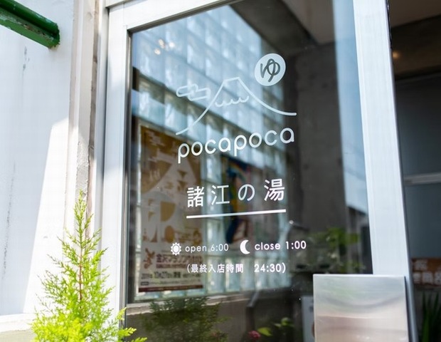 pocapoca諸江の湯