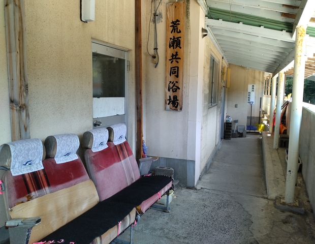 荒瀬の湯共同浴場