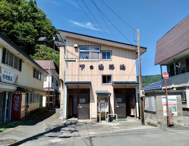 下の湯共同浴場