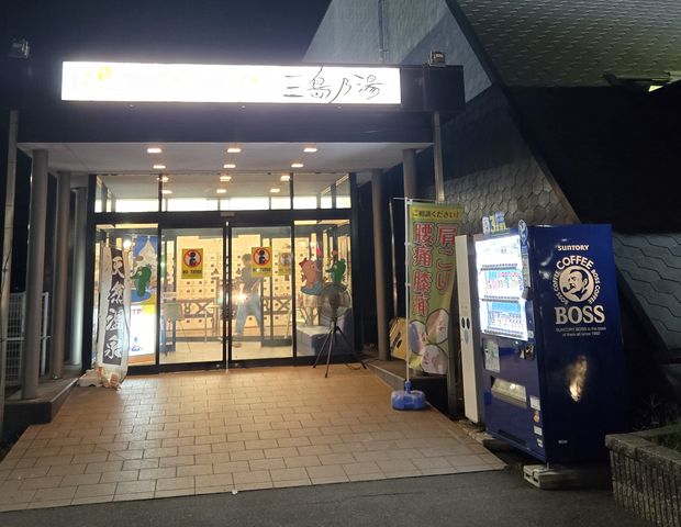 湯あそびひろば 三島乃湯