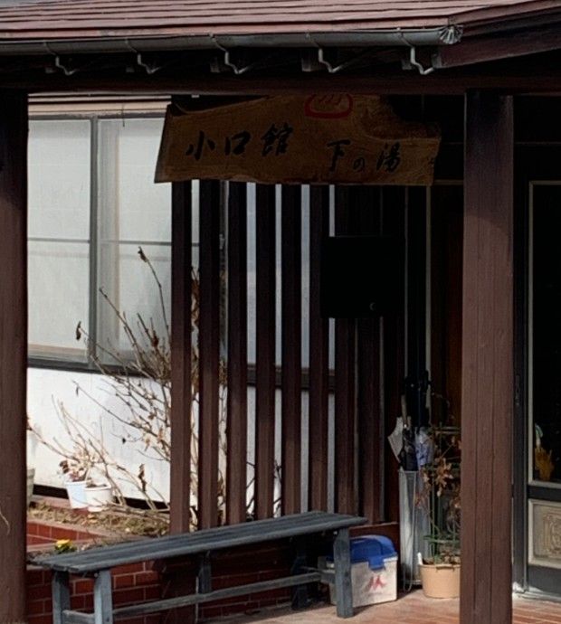 小口温泉 小口館下の湯