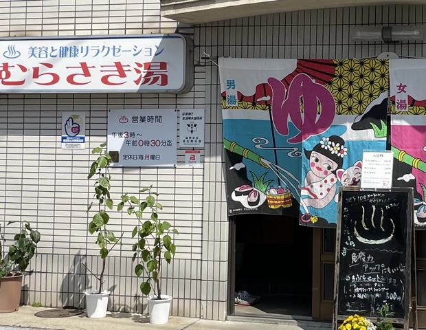 むらさき湯