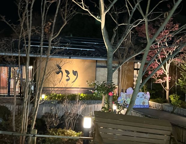 さがみ湖温泉 うるり