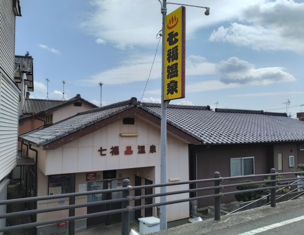 七福温泉