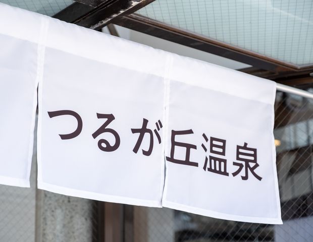 つるが丘温泉