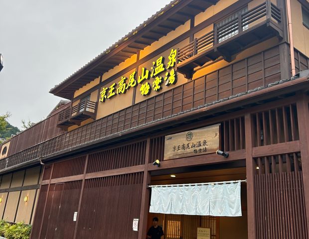 京王高尾山温泉極楽湯