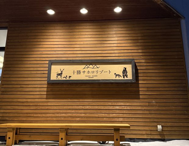 十勝サホロリゾート 