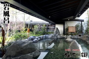 東静岡天然温泉 柚木の郷（ゆのきのさと）