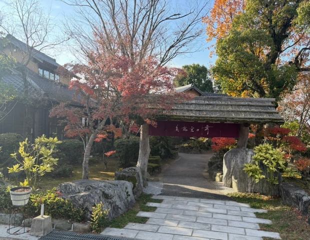 美奈宜の舞（旧 あきづきの湯）