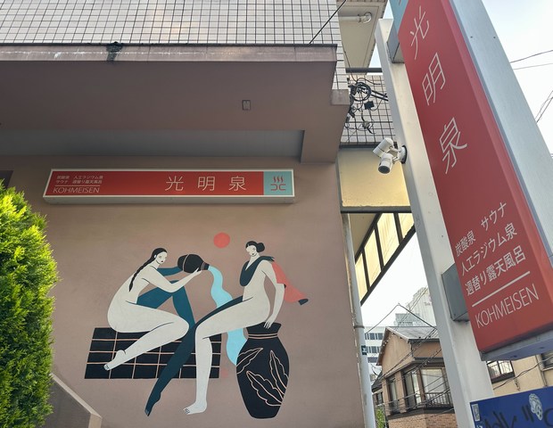 光明泉（こうめいせん）