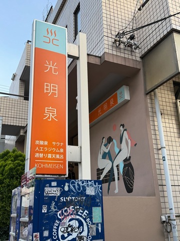 光明泉（こうめいせん）