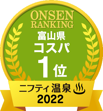 黒部の日帰り温泉、スーパー銭湯、旅館おすすめ15選(2023年)｜ニフティ温泉