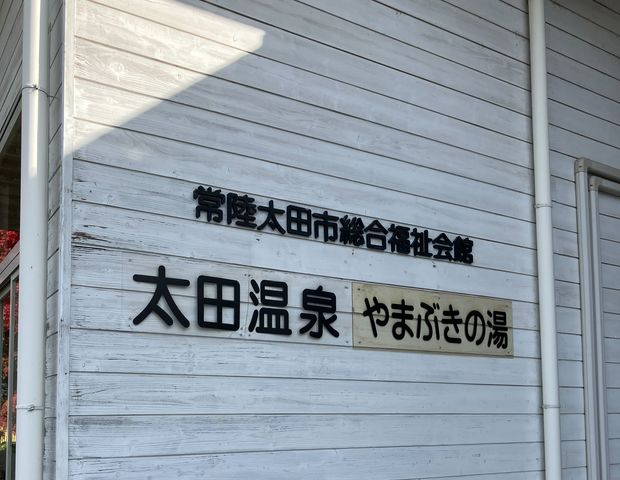 太田温泉 やまぶきの湯