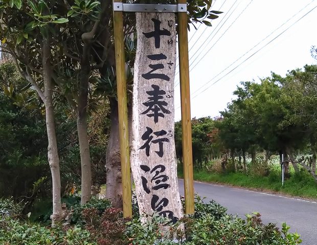 十三奉行温泉