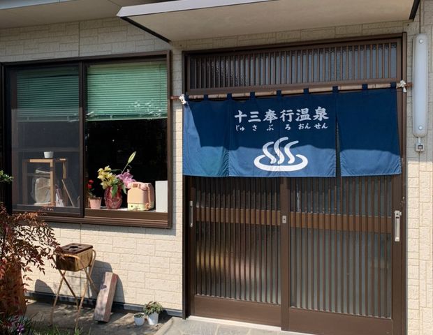十三奉行温泉