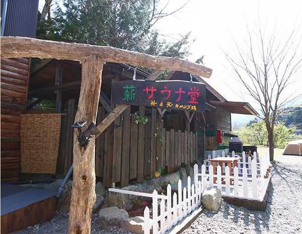 サウナ堂 (水之元オートキャンプ場)