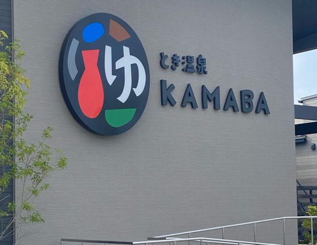 とき温泉 KAMABA