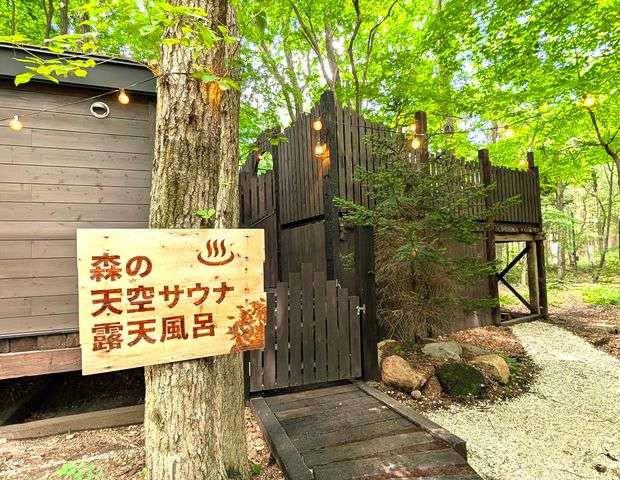 森の天空サウナ＆露天風呂