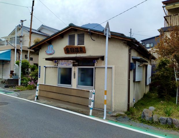 生目温泉