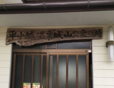平小城温泉 城山公衆浴場