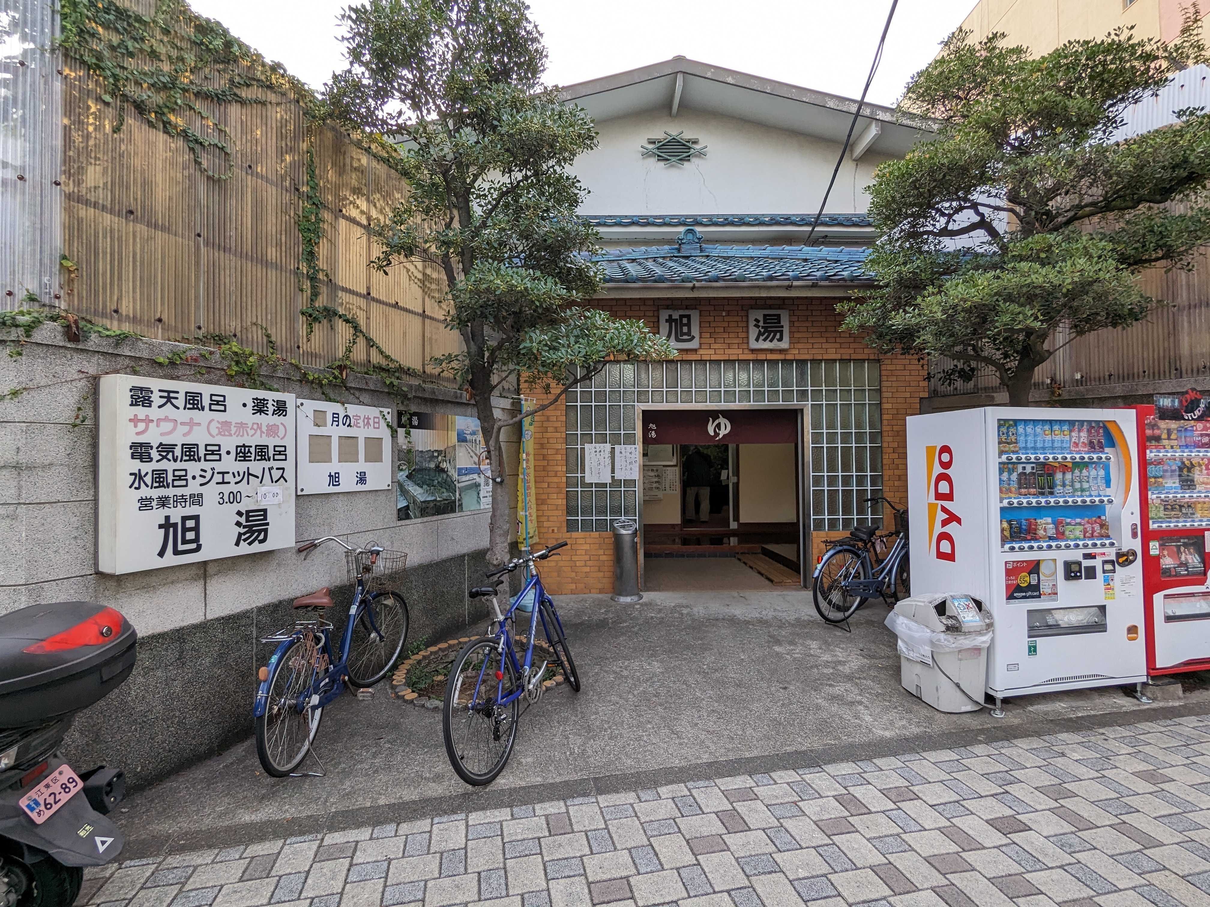 旭湯 - 江東区｜ニフティ温泉