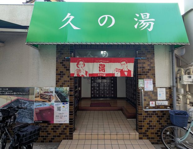 第二久の湯