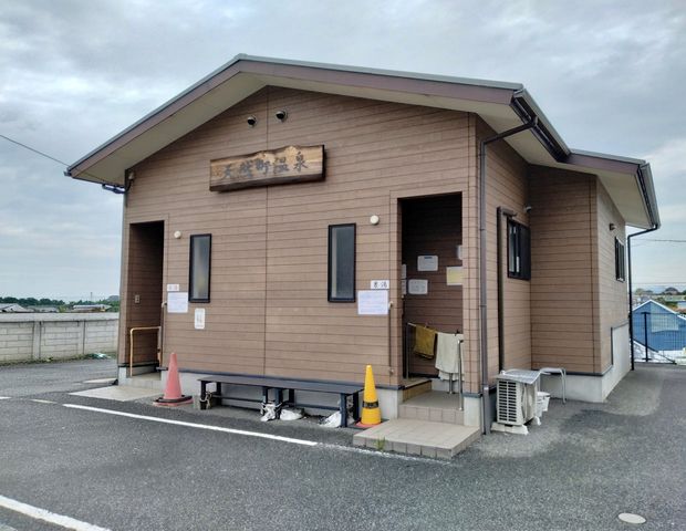 天然町温泉