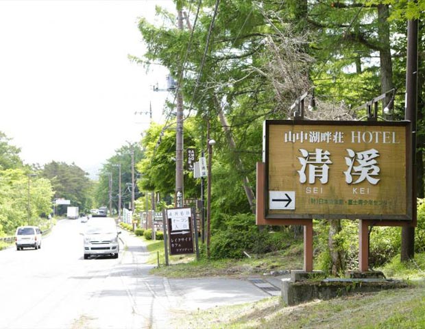 山中湖旭日丘温泉　ホテル清渓