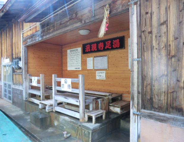 熱塩温泉示現寺足湯
