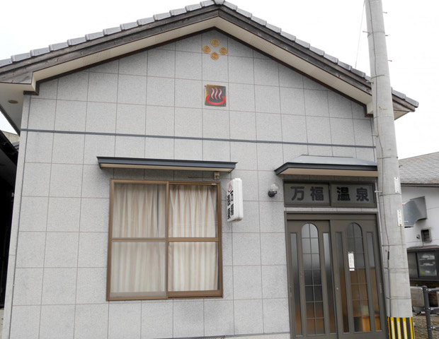湯ノ本温泉万福温泉