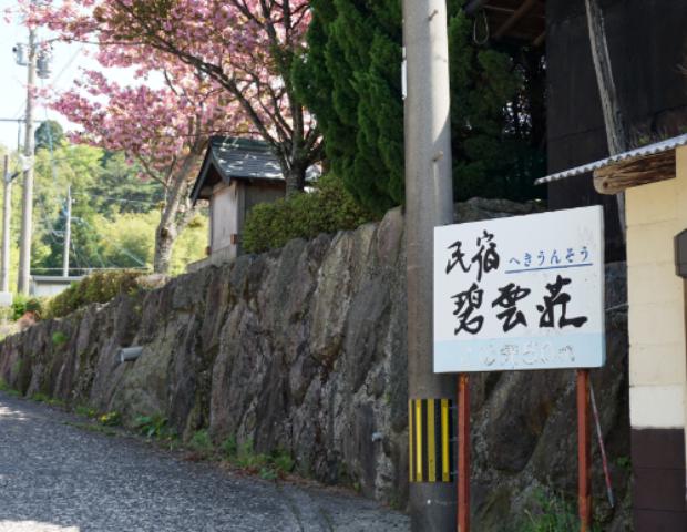民宿　碧雲荘