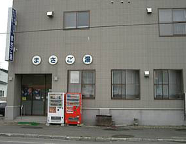 政吾湯(まさご湯)