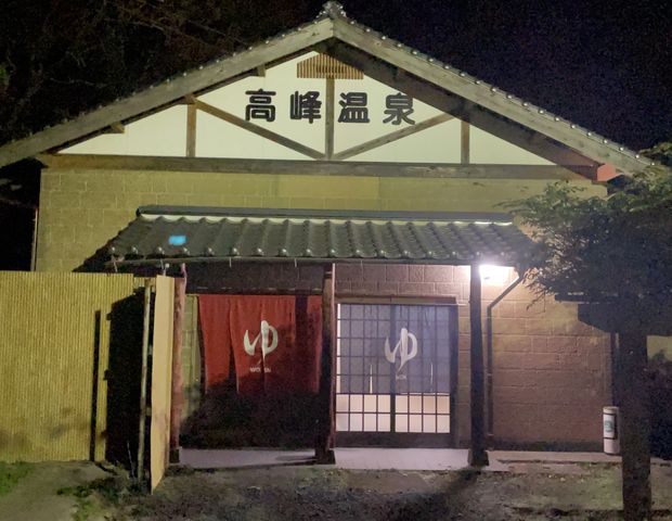 湯ノ本温泉 高峰温泉