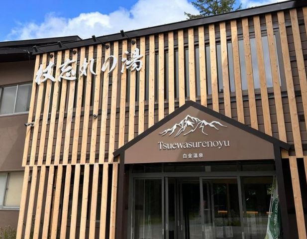 湯処 杖忘れの湯