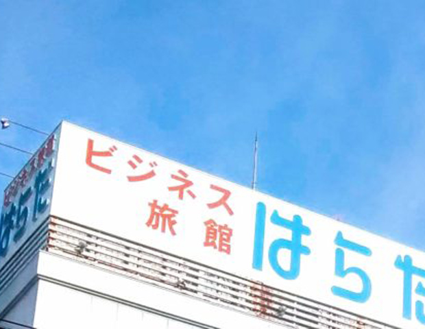 ビジネス旅館はらだ