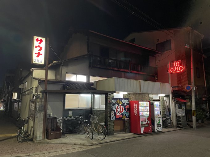 大黒湯（山城町）