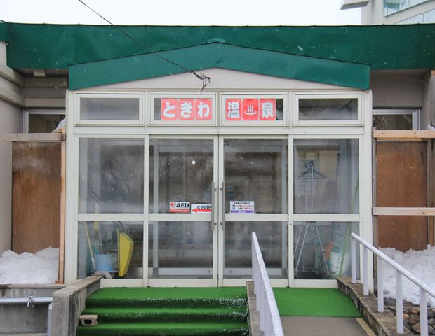 常盤老人福祉センター ときわの湯