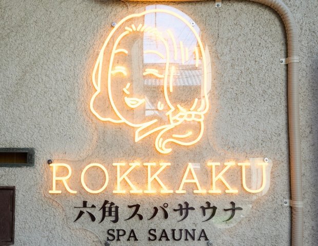 六角スパサウナ