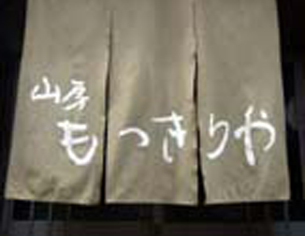 山房 もっきりや