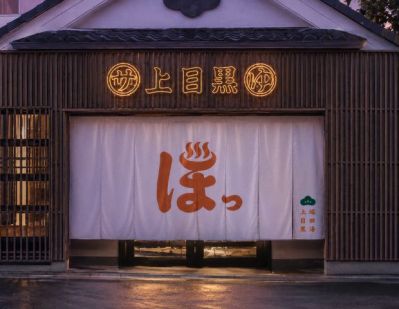 【2026年冬オープン予定】堀田湯 上目黒（旧　大黒湯）