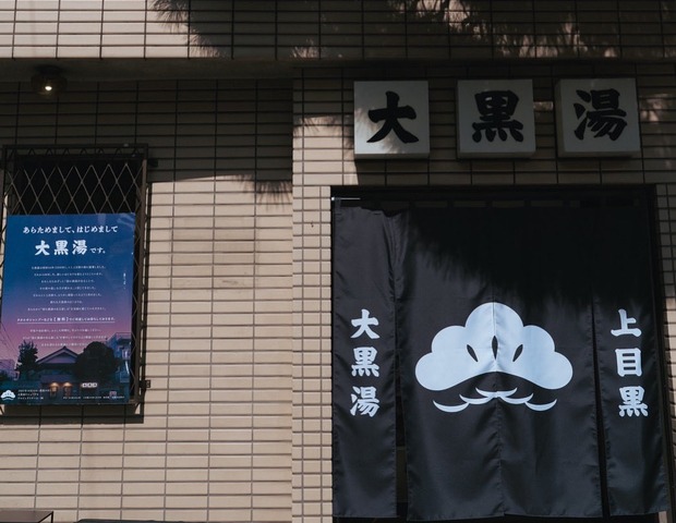 大黒湯