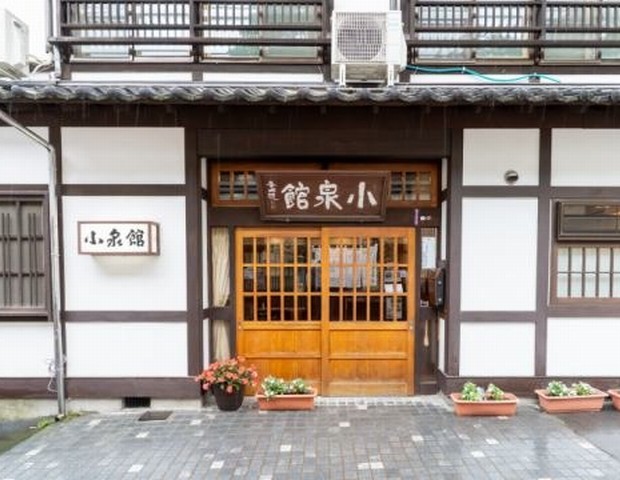 草津温泉 小泉館