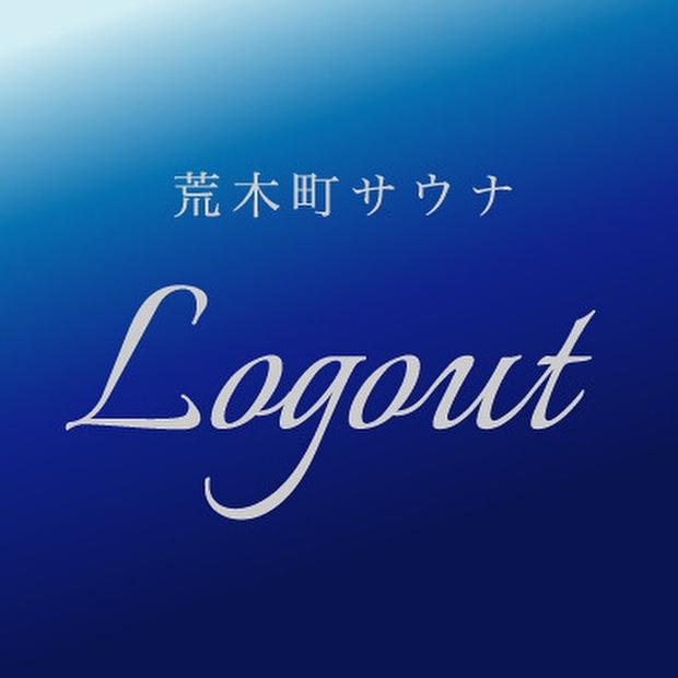 荒木町サウナ Logout【男性専用】