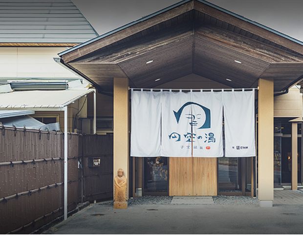 子宝温泉　円空の湯