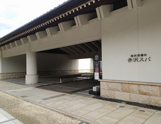 海洋深層水 赤沢スパ