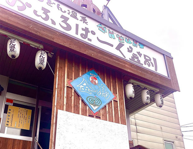 おふろぱーく登別