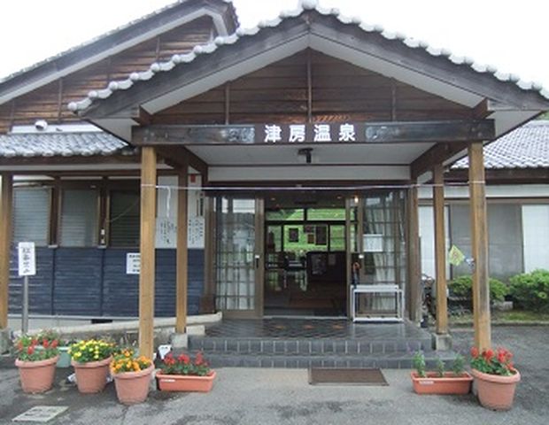 津房老人憩の家（津房温泉）