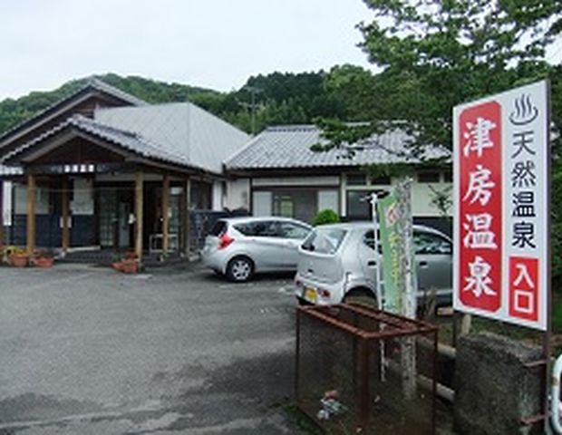津房老人憩の家（津房温泉）