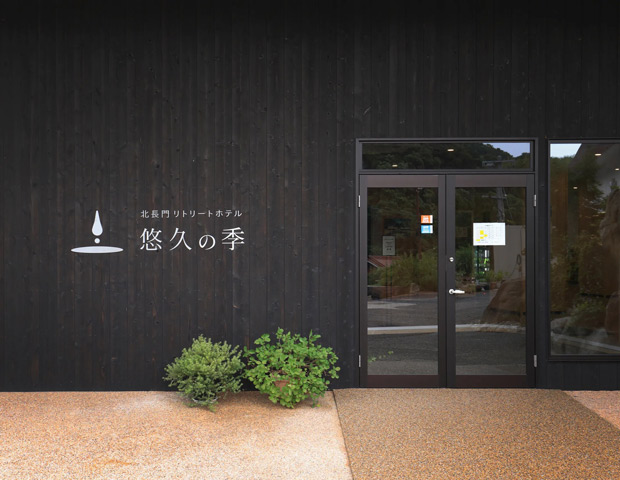 きわど温泉リトリート 悠久の季