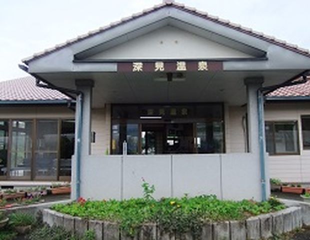 深見老人憩の家（深見温泉）